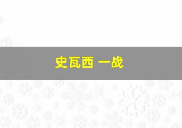 史瓦西 一战